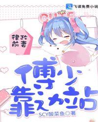 律政前妻,傅少靠边站