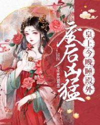 废后凶猛:皇上今晚睡殿外