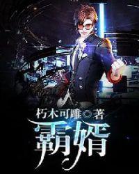 霸婿(又名:生而不凡 上门龙婿 神级狂婿)