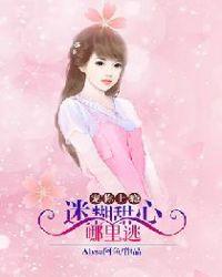 宠你上瘾:迷糊甜心哪里逃