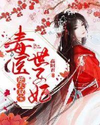 逆天双宝:毒医世子妃