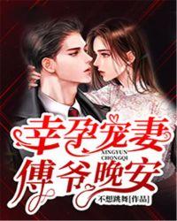 幸孕宠妻:傅爷晚安!