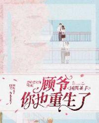 国医圣手:顾爷,你也重生了