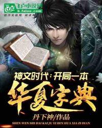 神文时代:开局一本华夏字典!