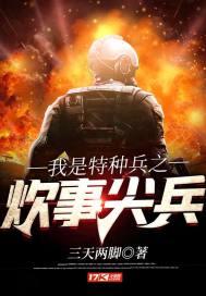我是特种兵之炊事尖兵
