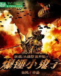 抗战:从战俘营开始爆锤小鬼子