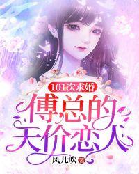 101次求婚:傅总代天价恋人