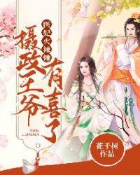 医妃火辣辣:摄政王爷有喜了