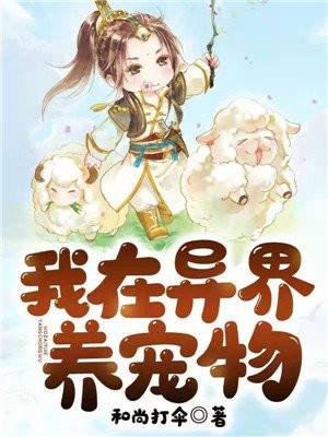 我在异界养宠物