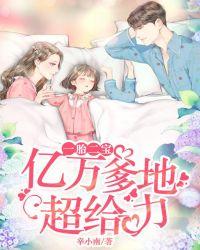 一胎二宝:亿万爹地超给力