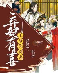 弃妃有喜:王爷,你别逃