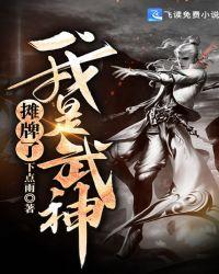 摊牌了我是武神