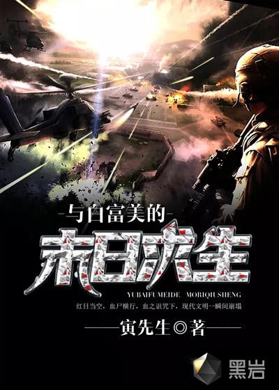 与白富美的末日求生全文免费阅读