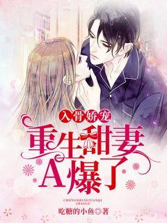 入骨娇宠:重生甜妻A爆了