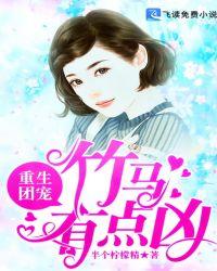 重生团宠:竹马有点凶