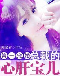 第一宠婚:总裁的心肝宝贝儿