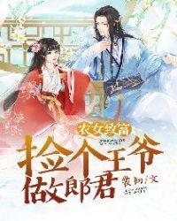 农女致富:捡个王爷做郎君