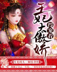 王妃太傲娇,得宠着!