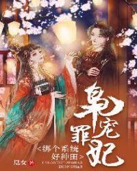 枭宠罪妃:绑个系统好种田