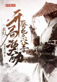 玄幻:开局奖励葵花点穴手