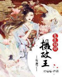 鬼医倾城:摄政王有喜了