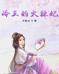 冷王的火辣妃