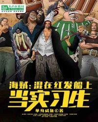 海贼:在红发船上当实习生