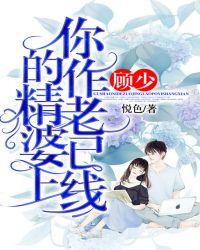 顾少,你的作精老婆已上线!