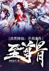 洪荒降临:开局重生至尊骨