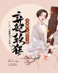 弃妃轻狂:反派嫡女翻身手册