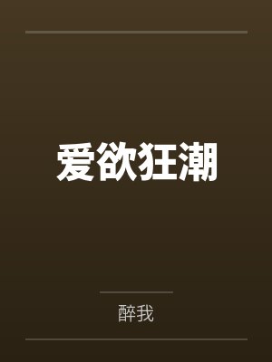 爱欲狂潮封面