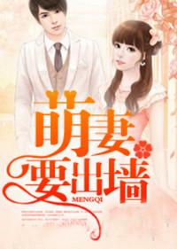 总裁凶猛,萌妻要出墙