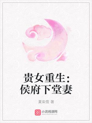 重生侯府嫡女全文免费阅读