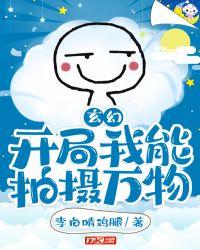 玄幻:我可以拍摄世界万物