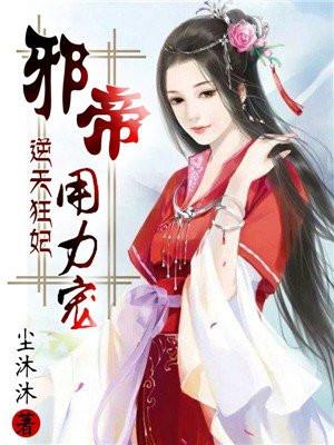 逆天狂妃:邪帝,用力宠