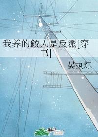 我养的鲛人是反派[穿书]