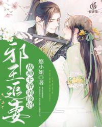 邪王追妻:战神王爷请接招