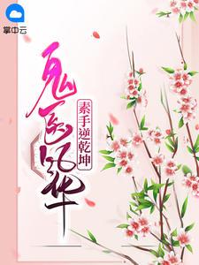 鬼医风华:素手逆乾坤安临月轩辕夜宸