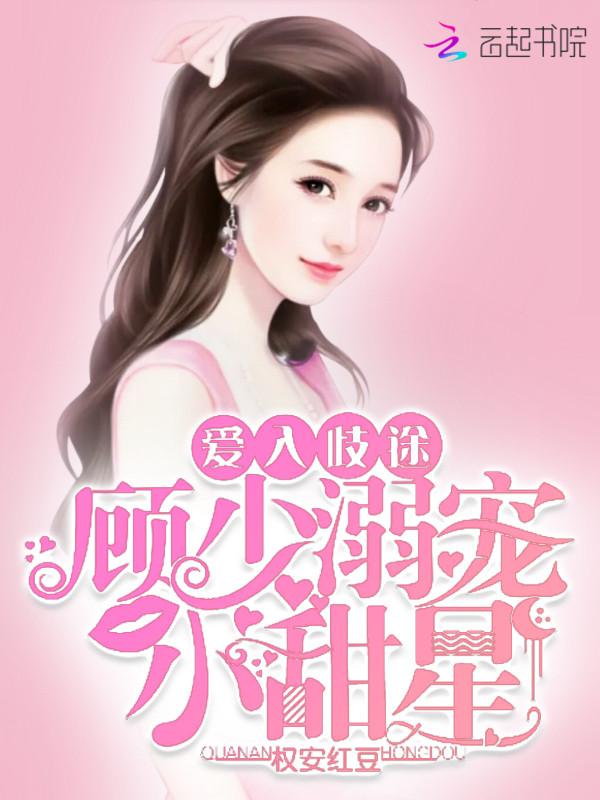爱入歧途:顾少溺宠小甜星