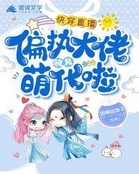 快穿直播:偏执大佬被我萌化啦