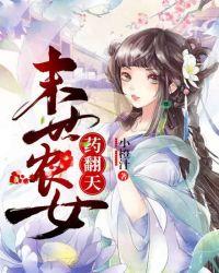 末世农女,药翻天!