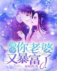 薄少,你老婆又暴富了