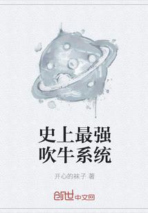 史上最强吹牛系统