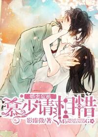 婚恋危机:慕少请相惜