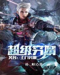 超级穷婿(又名:上门穷婿)