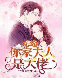 倦爷,你家夫人是大佬