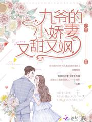 九爷的小娇妻又甜又飒