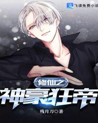 修仙之神豪狂帝