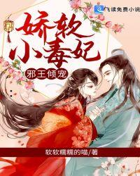 邪王倾宠:娇软小毒妃