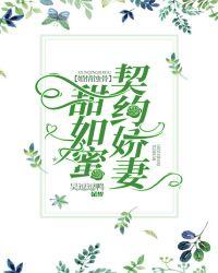 婚情蚀骨:契约娇妻甜如蜜